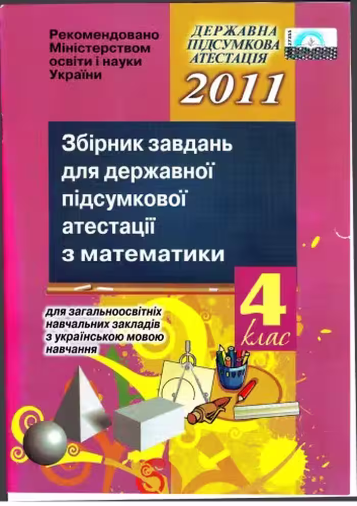 خرید و دانلود نسخه کامل کتاب Збірник завдань для державної підсумкової атестації з математики для загальноосвітніх навчальних закладів з українською мовою навчання. 4 клас