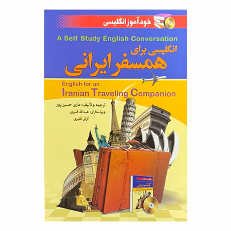 انگلیسی برای همسفر ایرانی (خودآموز انگلیسی)