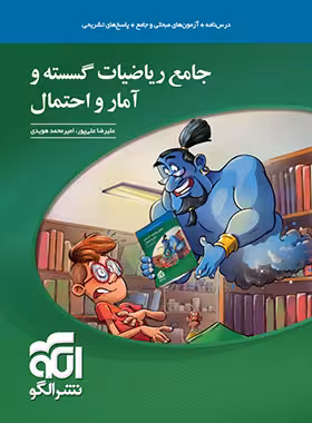 جامع ریاضیات گسسته و آمار و احتمال کنکور ریاضی نشر الگو