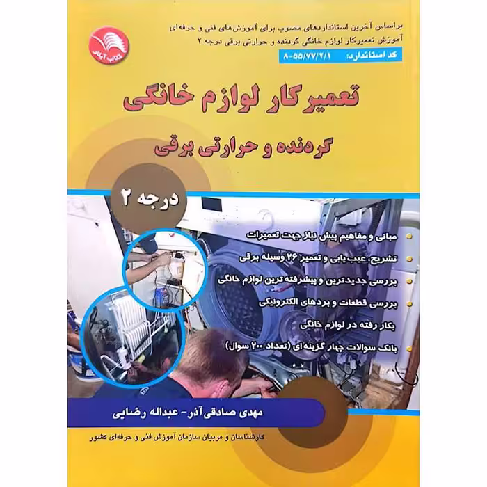 دوره آموزشی تعمیرکار لوازم خانگی گردنده و حرارتی برقی (درجه 2)