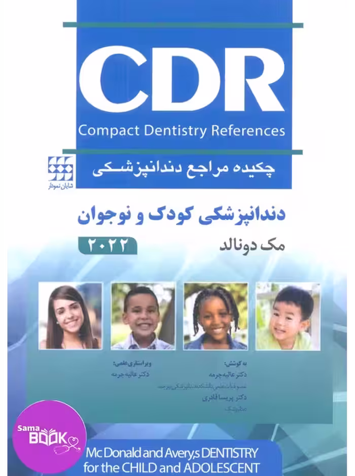 CDR دندانپزشکی کودک و نوجوان مک دونالد 2022 (چکیده مراجع دندانپزشکی)