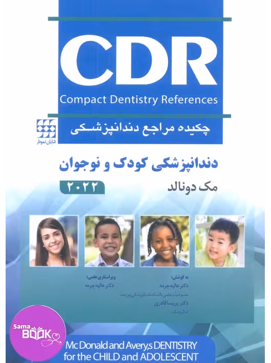 CDR دندانپزشکی کودک و نوجوان مک دونالد 2022 (چکیده مراجع دندانپزشکی)
