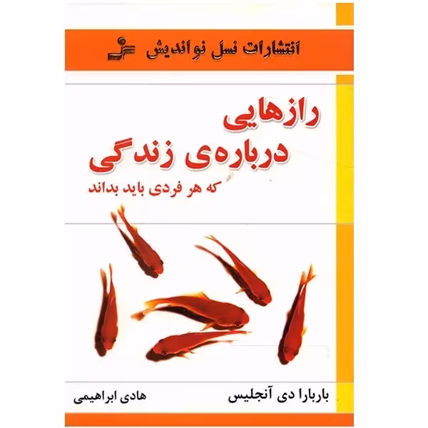 کتاب رازهایی درباره زندگی که هر فردی باید بداند چاپ اصل و نو اثر باربارا دی آنجلیس نشر نسل نواندیش