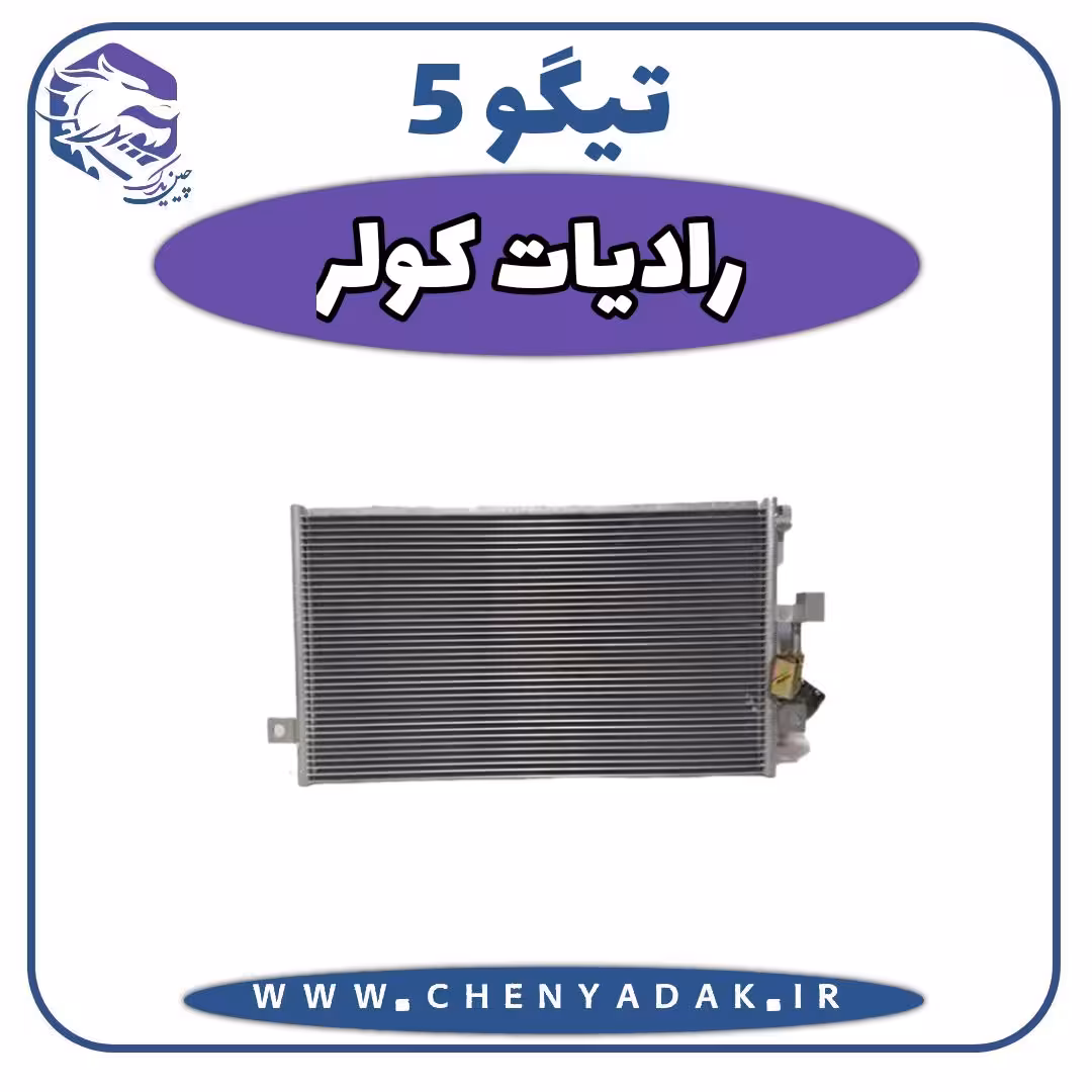 رادیاتور کولر چری تیگو 5