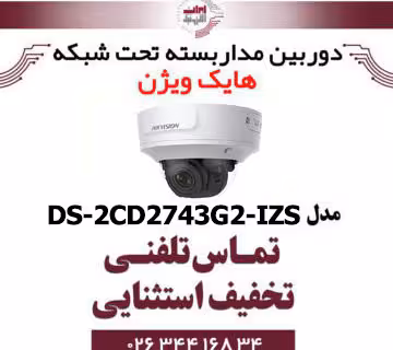 دوربین مداربسته دام آی پی هایک ویژن مدل HIKVISION DS-2CD2743G2-IZS