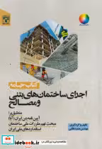 کتاب جامع اجرای ساختمان های بتنی و مصالح