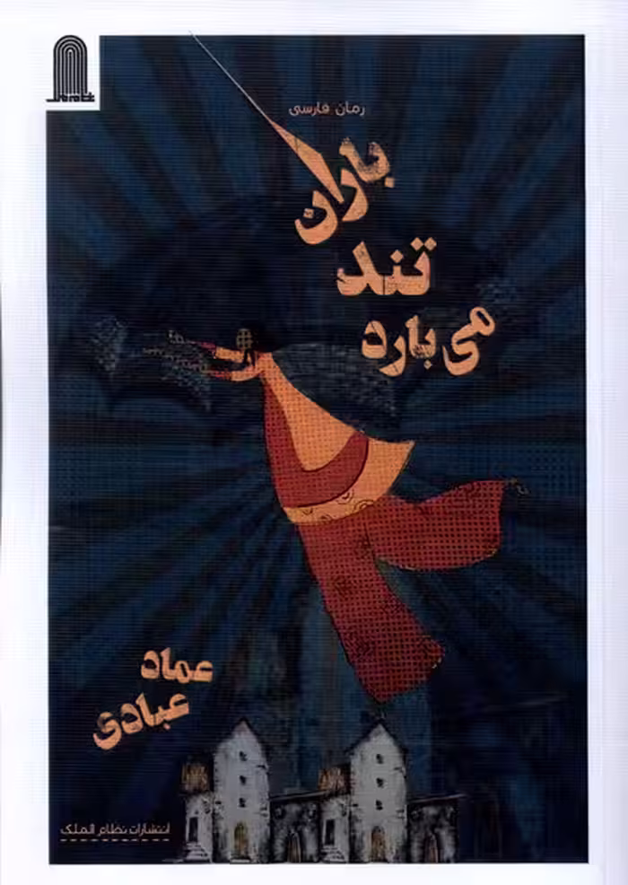کتاب باران تند می بارد نظام الملک