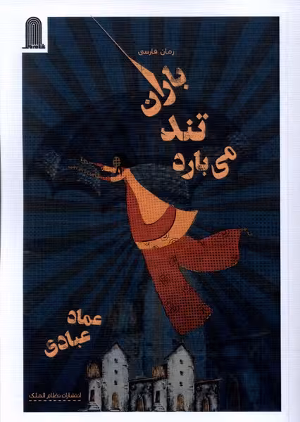 کتاب باران تند می بارد نظام الملک