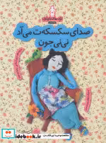 کتاب ترانه های بارداری ماه ششم صدای سکسکه ت می آد نی نی جون | ایده بوک