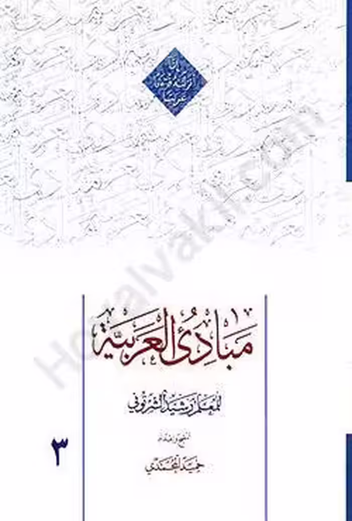 مبادی العربیه (جلد سوم)