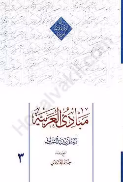 مبادی العربیه (جلد سوم)