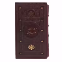 126502 - کتاب نفیس هشت کتاب سهراب رقعی پالتویی ترمو قابدار برشی نشر پیام عدالت