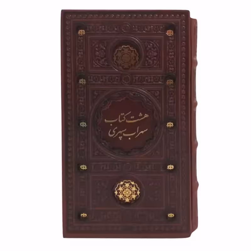 126502 - کتاب نفیس هشت کتاب سهراب رقعی پالتویی ترمو قابدار برشی نشر پیام عدالت