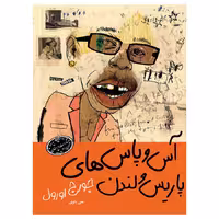 کتاب آس و پاس‌های پاریس و لندن اثر جورج اورول انتشارات ارمغان قطع جیبی