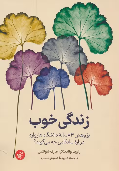 زندگی خوب (پژوهش 84 ساله دانشگاه هاروارد درباره شادکامی چه می گوید؟) - ناشربوک | خرید آنلاین کتاب