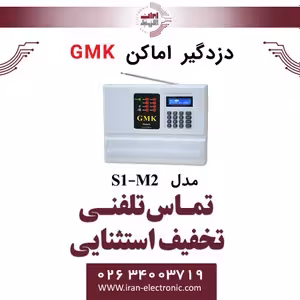 دزدگیر اماکن سیمکارتی تلفنی جی ام کا مدل GMK S1-M2