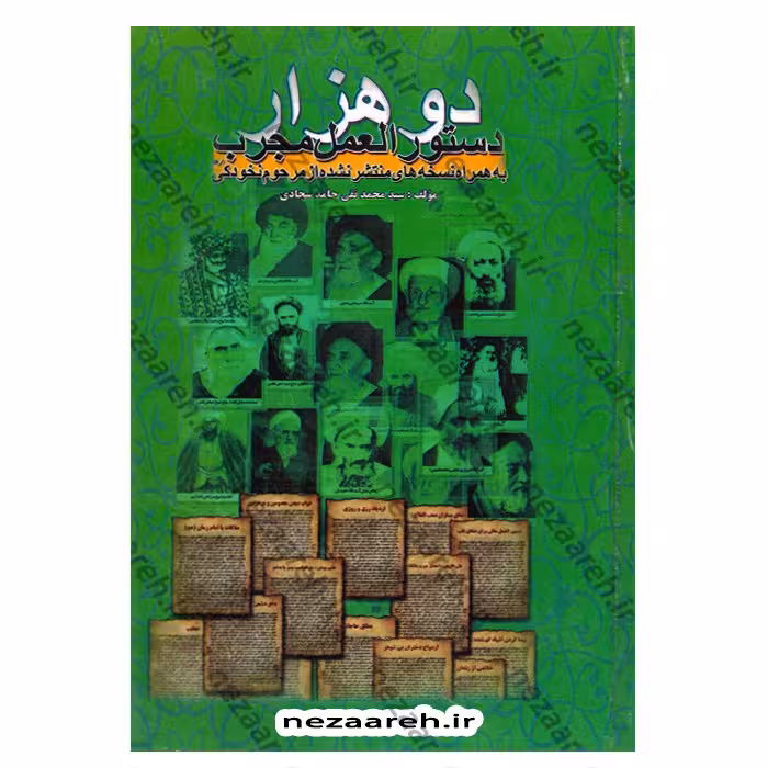 کتاب دو هزار دستورالعمل مجرب (به همراه نسخه های منتشر نشده از مرحوم نخودکی)