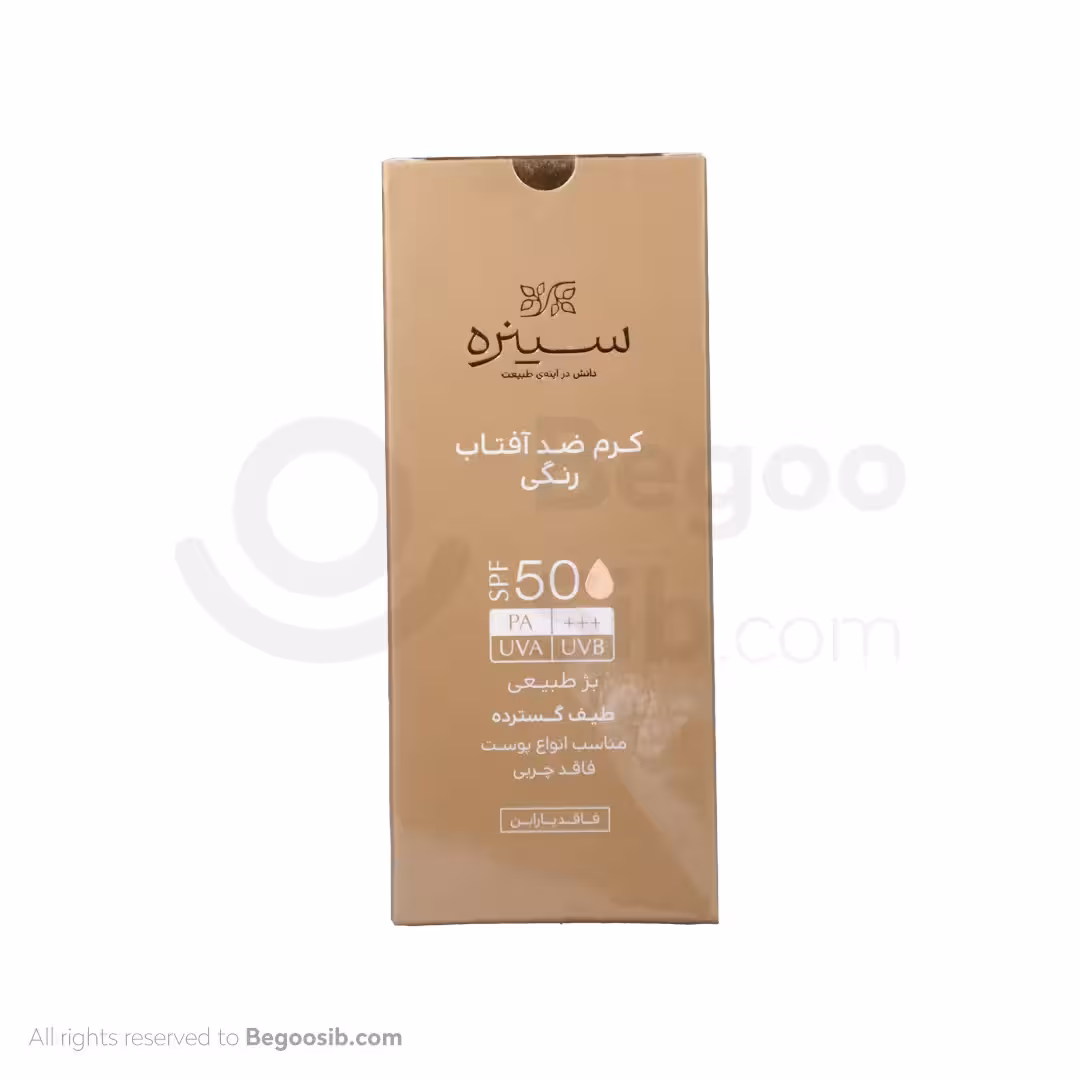 ضد آفتاب بژ طبیعی SPF50 سینره مناسب انواع پوست 50 میلی لیتری