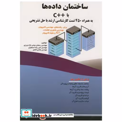 کتاب ساختمان داده ها با ++C به همراه 450تست ارشد با حل تشریحی اثر رمضان عباس نژادورزی