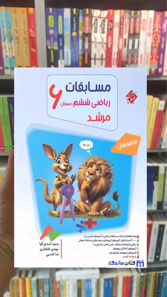 مسابقات ریاضی ششم ابتدایی جلد اول تیزهوشان مرشد مبتکران