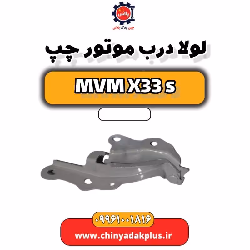 لولا درب موتور چپ ام وی ام X33 S