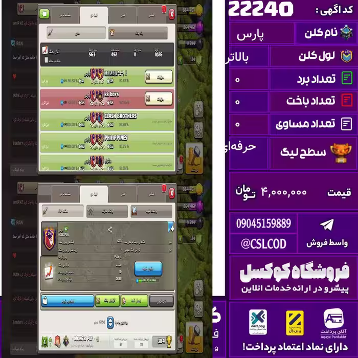 کلن کلش اف کلنز نام پارس لول بالاتر تعداد برد 563 سطح لیگ حرفه‌ای کد 22240