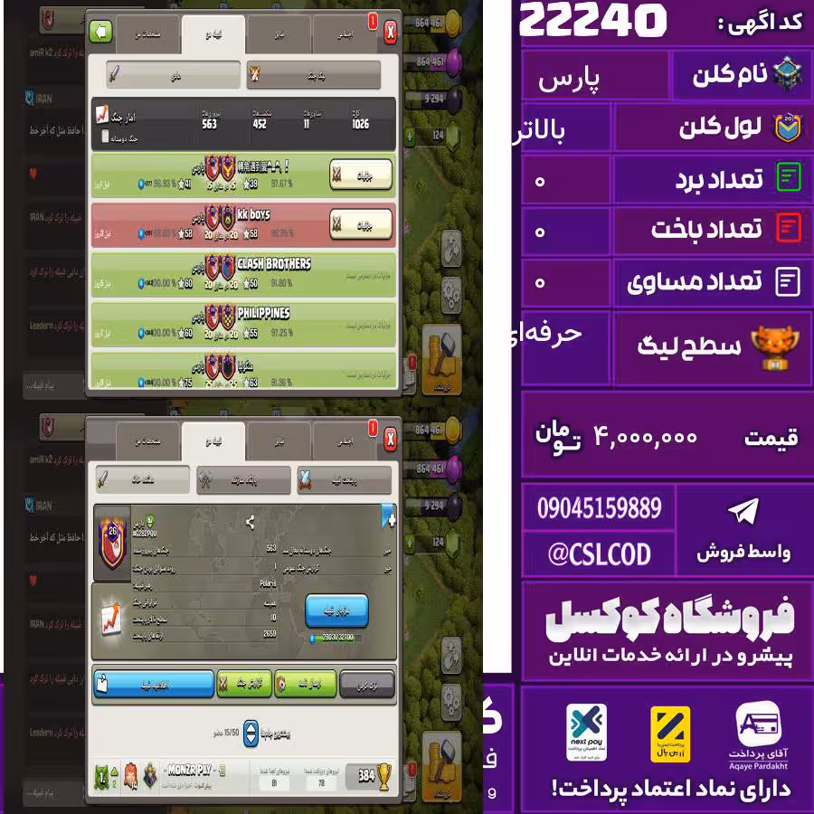 کلن کلش اف کلنز نام پارس لول بالاتر تعداد برد 563 سطح لیگ حرفه‌ای کد 22240