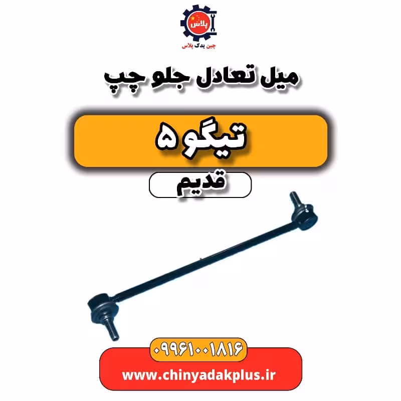 میل تعادل جلو چپ تیگو 5 قدیم