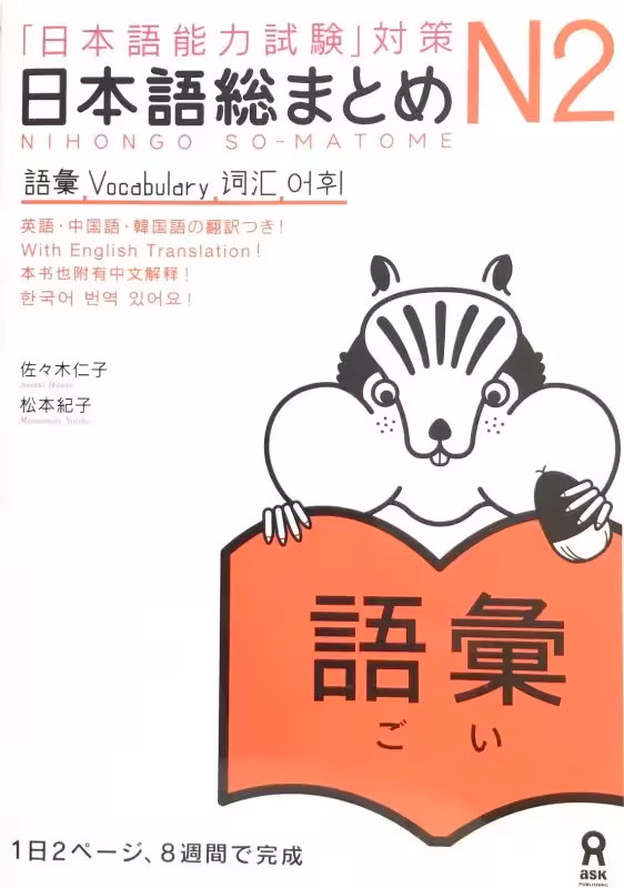 نیهنگو سو متوم جی ال پی تی وکبلری 2 | کتاب ژاپنی Nihongo So-matome JLPT N2 Vocabulary