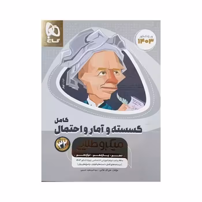 گاج گسسته و آمارواحتمال کامل کنکور 1403 میکروطلایی