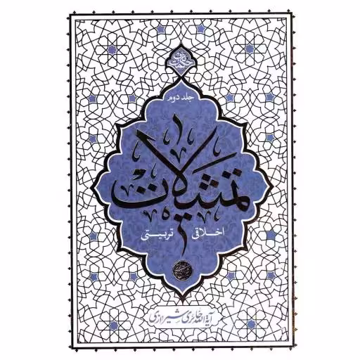 تمثیلات اخلاقی تربیتی ج02 - حکمت ناب 02