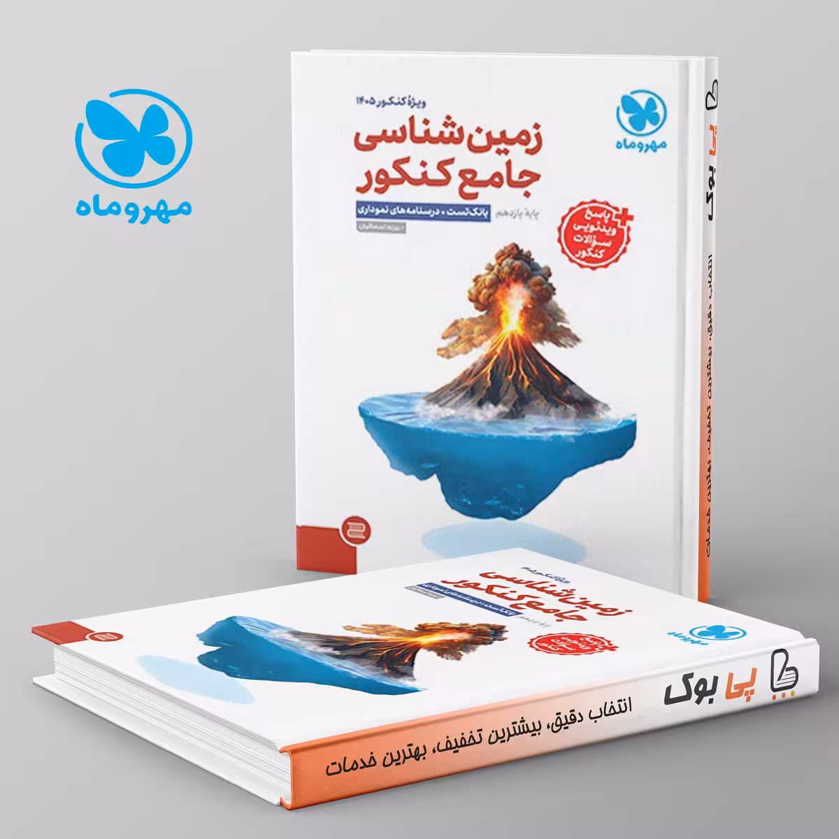 زمین شناسی جامع کنکور مهروماه ویژه کنکور 1405