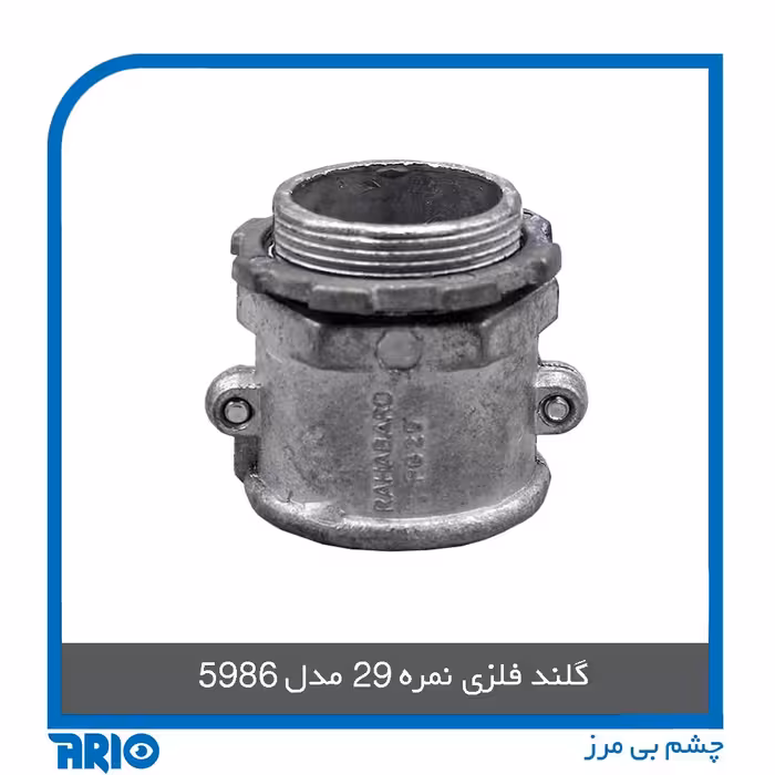 گلند فلزی نمره 29
