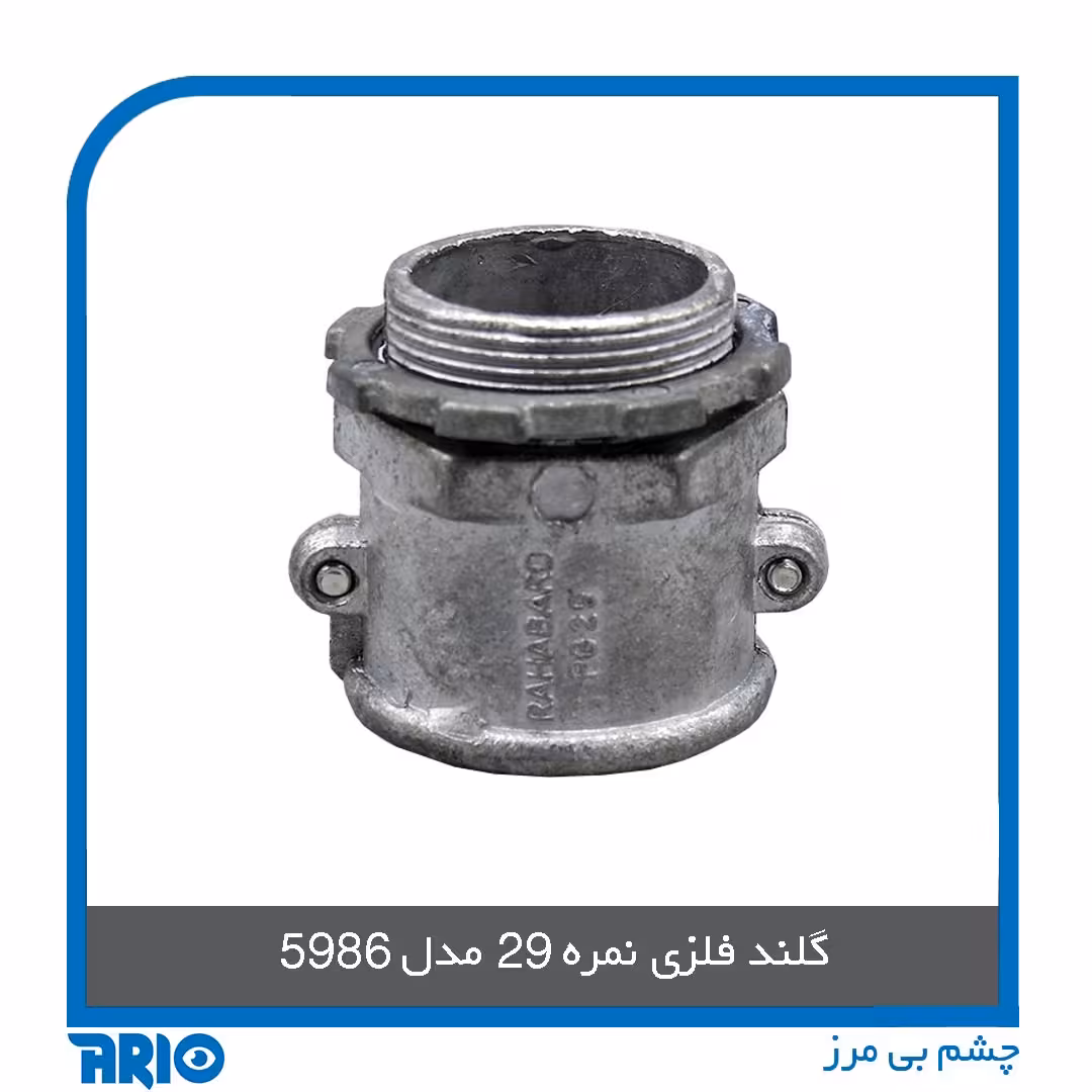 گلند فلزی نمره 29