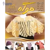ژورنال بافت موگه شال و کلاه و دست کش