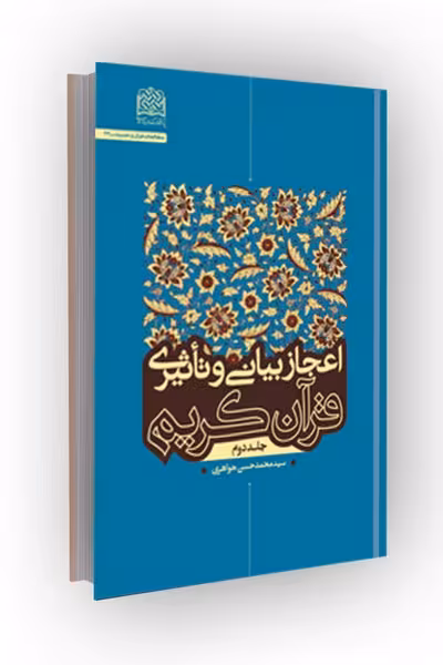 اعجاز بیانی و تاثیری قرآن کریم (جلد2)