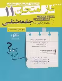 جزوه فاز امتحان جامعه شناسی یازدهم مشاوران
