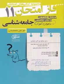 جزوه فاز امتحان جامعه شناسی یازدهم مشاوران