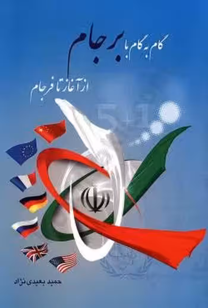 گام به گام با برجام از آغاز تا فرجام