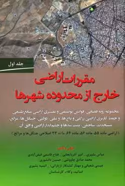 مقررات اراضی خارج از محدوده شهرها (جلد اول)