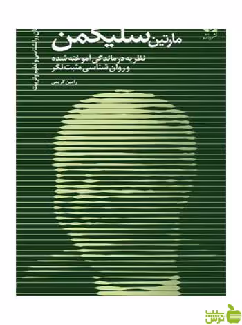 مارتین سلیگمن رامین کریمی دانژه - سیب ترش - SibTorsh رامین کریمی