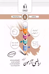ریاضی آزمون هشتم جویامجد