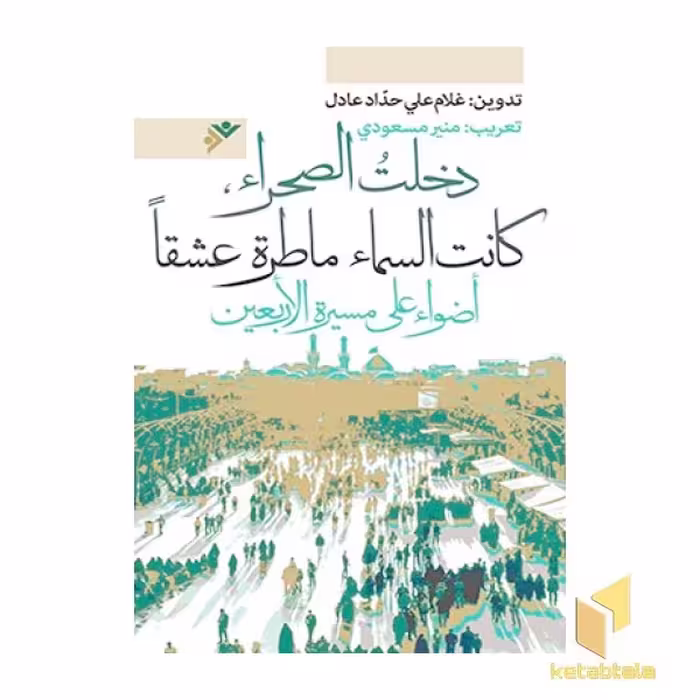 کتاب به صحرا شدم، عشق باریده بود... (ویرایش عربی) اثر غلامعلی حداد عادل نشر دفتر نشر فرهنگ اسلامی