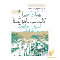 کتاب به صحرا شدم، عشق باریده بود... (ویرایش عربی) اثر غلامعلی حداد عادل نشر دفتر نشر فرهنگ اسلامی