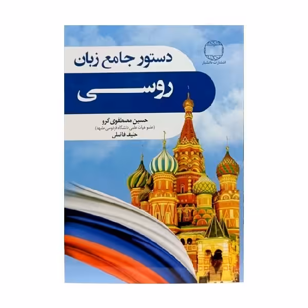 دستور جامع زبان روسی اثر حسین مصطفوی گرو