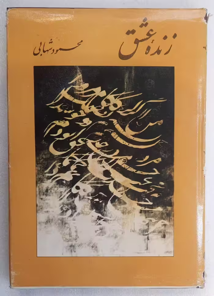 زنده عشق