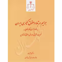 جرایم مرتبط در حقوق کیفری ایران | جمشیدی