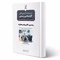 کتاب درسنامه آزمون های کارشناسی رسمی رشته برق، الکترونیک و مخابرات (خالویی - نوآور)