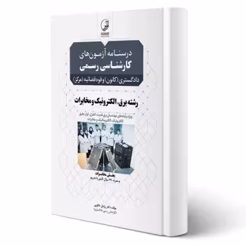 کتاب درسنامه آزمون های کارشناسی رسمی رشته برق، الکترونیک و مخابرات (خالویی - نوآور)