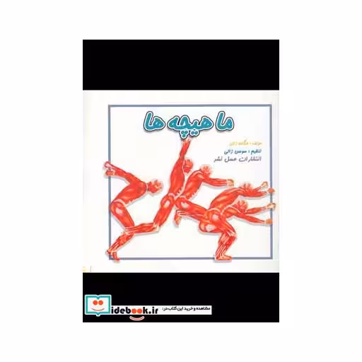 کتاب ماهیچه ها نشر عسل نشر
